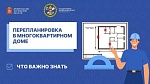 Правила перепланировки в МКД